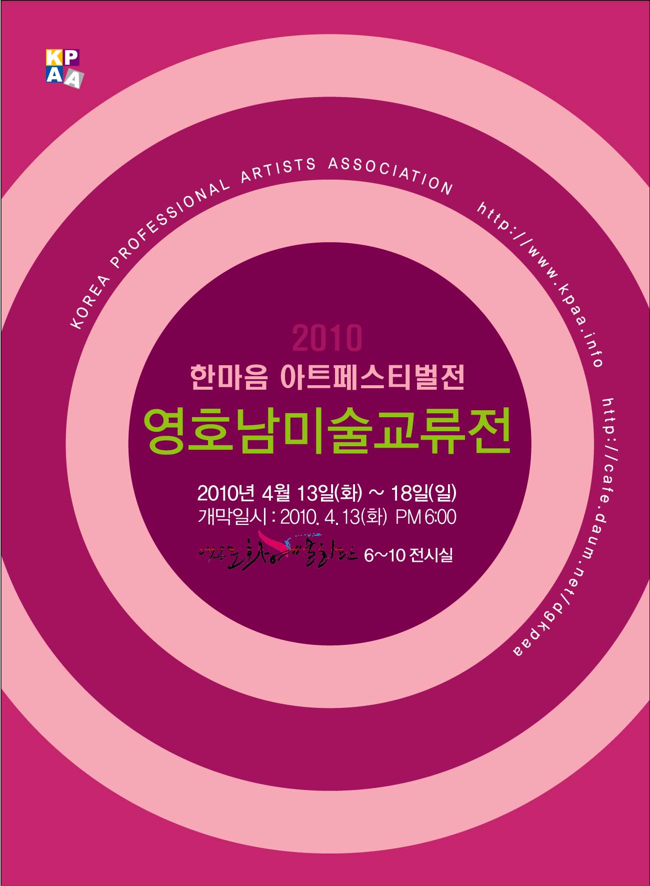 영호남 미술교류대작전